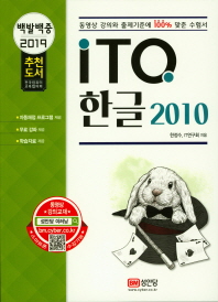 백발백중 ITQ 한글 2010 (2019)